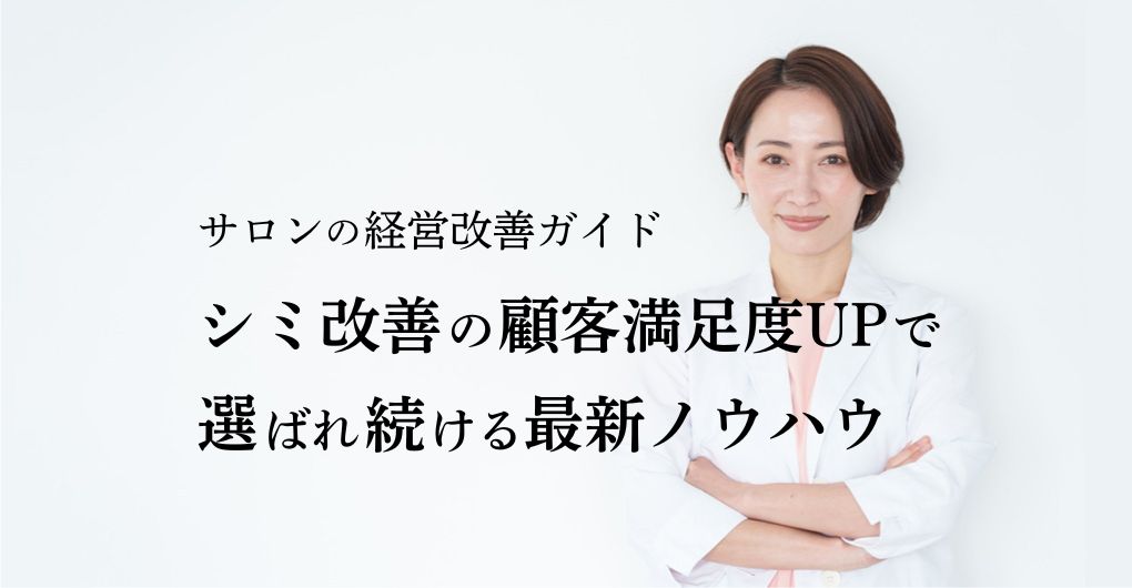 サロンの経営改善ガイド｜シミ改善の顧客満足度UPで選ばれ続ける最新ノウハウ