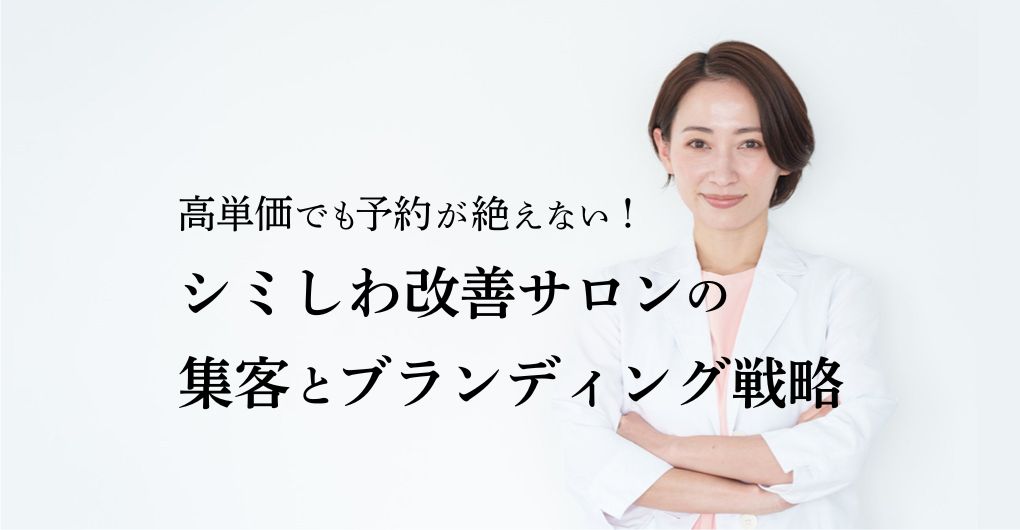 高単価でも予約が絶えない！シミしわ改善サロンの集客とブランディング戦略
