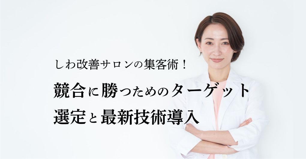 しわ改善サロンの集客術！競合に勝つためのターゲット選定と最新技術導入