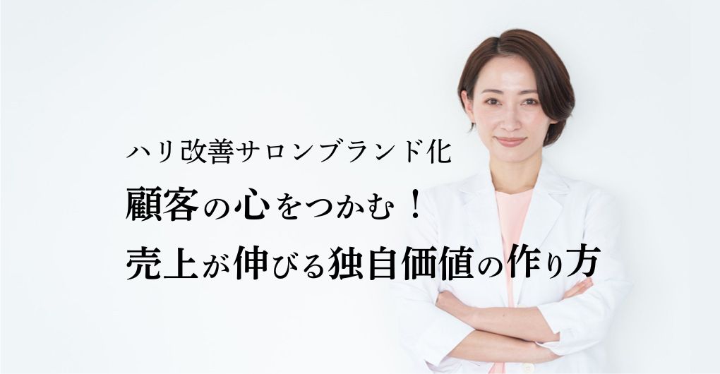 ハリ改善サロンのブランド化｜顧客の心をつかむ！売上が伸びる独自価値の作り方