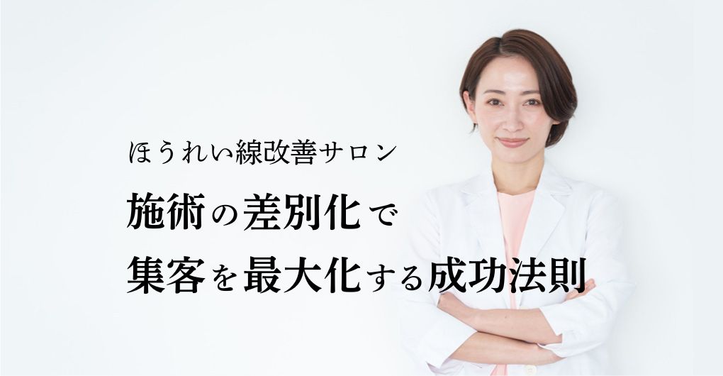 ほうれい線改善サロン必見！施術の差別化で集客を最大化する成功法則