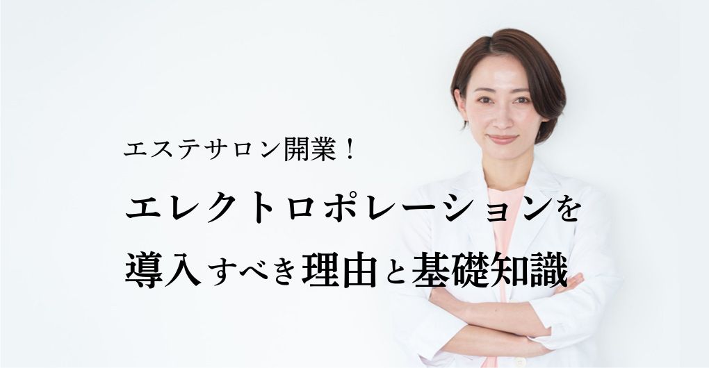 エステサロン開業にエレクトロポレーションを導入すべき理由と基礎知識