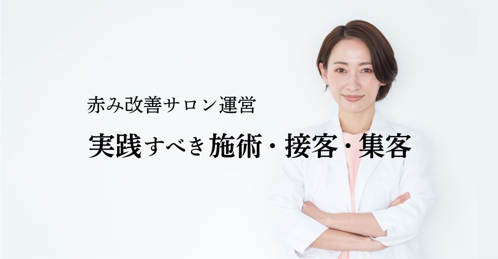 赤み改善サロンの運営で実践すべき施術・接客・集客の要点