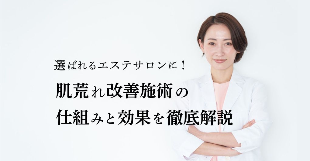 肌荒れ改善で選ばれるエステサロンに！施術の仕組みと効果を徹底解説