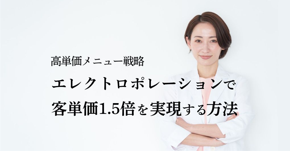 エレクトロポレーション高単価メニュー戦略｜客単価1.5倍を実現する3つの方法