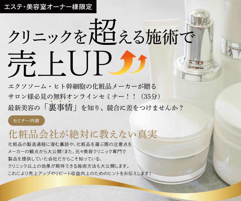 【2025年4月開催】エステサロン開業前に知っておきたい情報満載！EBGの化粧品業界の裏に迫るセミナー！
