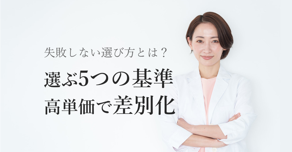 エレクトロポレーション機器の選び方5つの基準｜高単価メニューで差別化