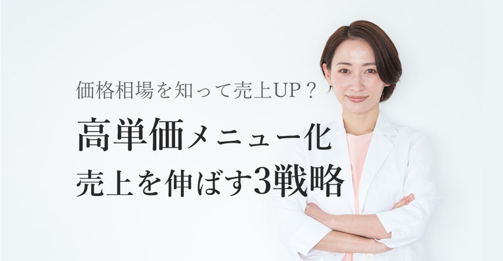 業務用エレクトロポレーションの価格相場と高単価メニュー化で売上UPする3つの戦略