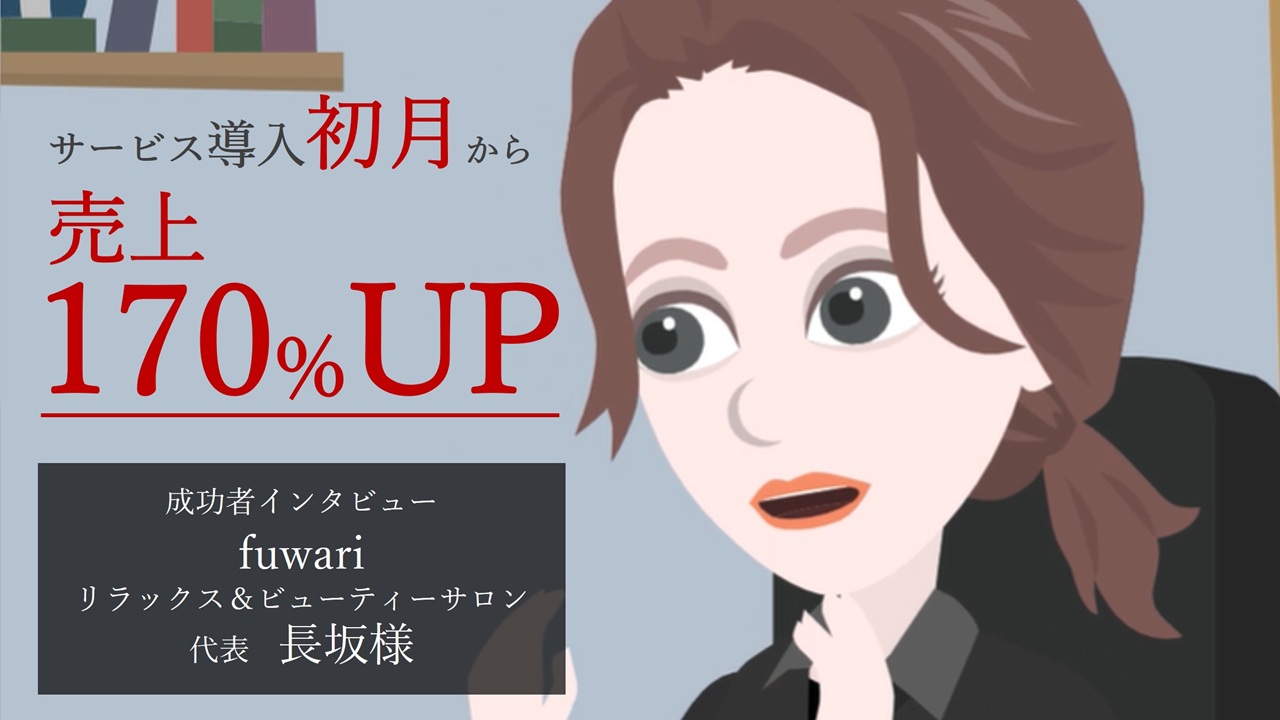 初月から売上が1.7倍に！（fuwari リラックス＆ビューティーサロン　長坂代表）動画再生時間：3分4秒