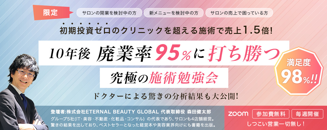 10年後 廃業率95%に打ち勝つ究極の施術勉強会
