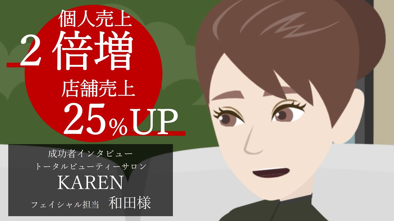 【個人売上2倍増、店舗売上25%UP!】信頼と効果を両立したTotal Beauty Salon KAREN様の成功ストーリー