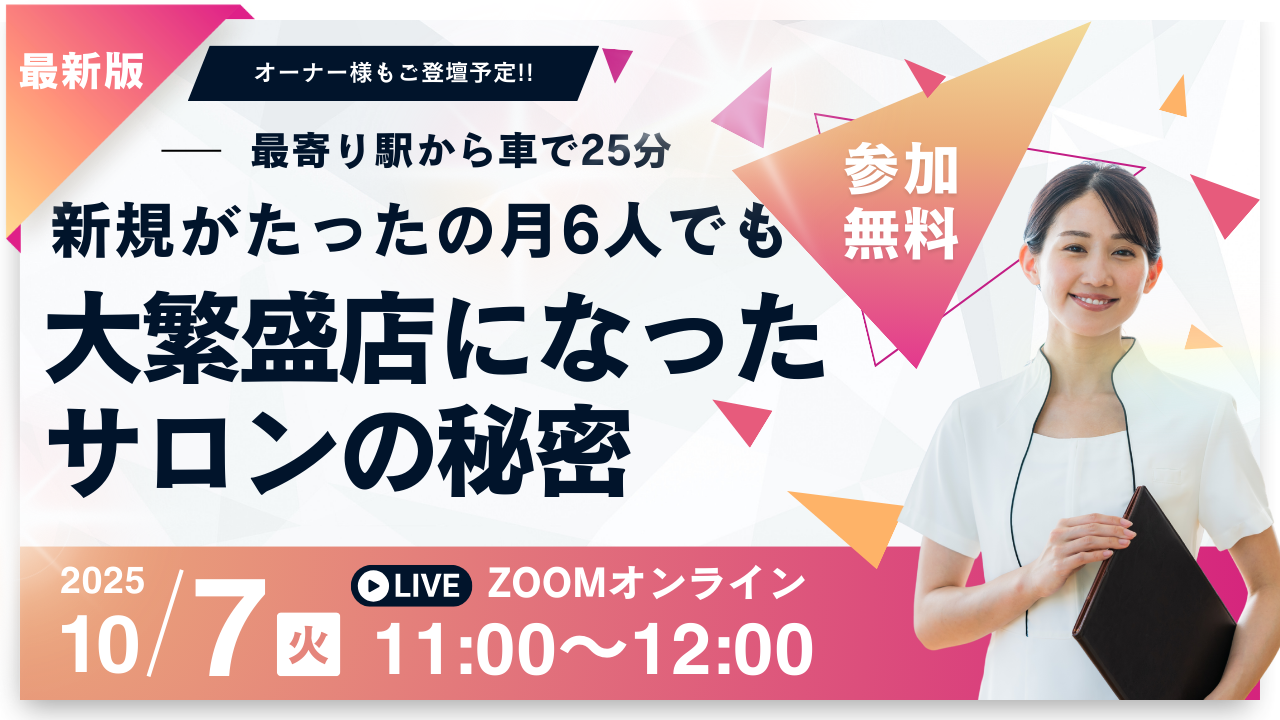 最寄り駅から車で25分、新規がたったの月6人でも大繁盛店になったサロンの秘密参加申込フォーム