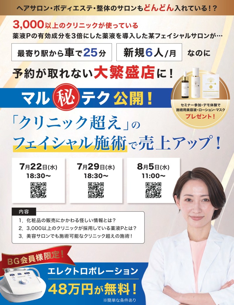 【7月22日(水)開催！】「クリニック超え」のフェイシャル施術勉強会＜Zoom＞