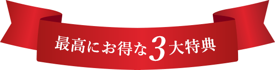 ペップビューの3倍の有効成分を誇る薬液導入キャンペーン5