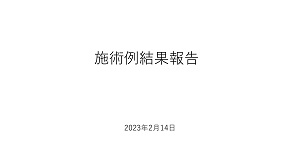 症例結果
