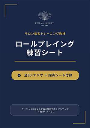 サロン接客トレーニング教材