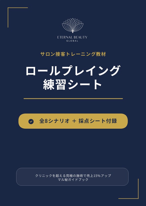 サロン接客トレーニング教材