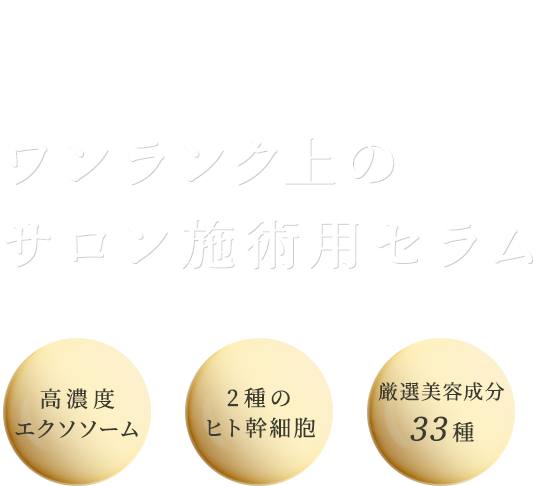 限りない美の可能性を追求した先進の美容皮膚サイエンスの結晶